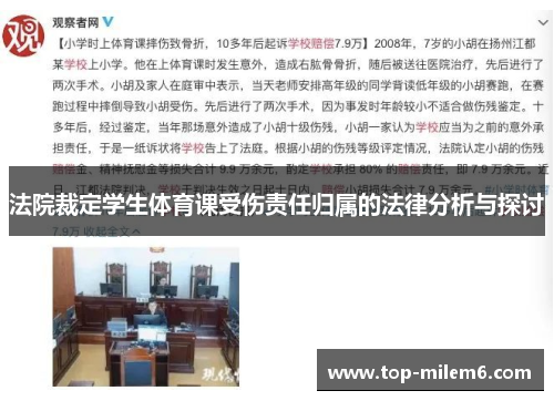 法院裁定学生体育课受伤责任归属的法律分析与探讨