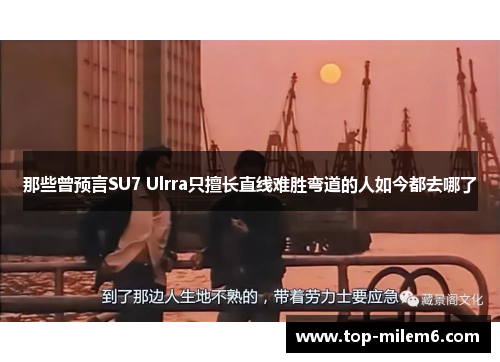 那些曾预言SU7 Ulrra只擅长直线难胜弯道的人如今都去哪了