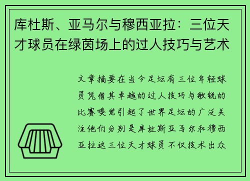 库杜斯、亚马尔与穆西亚拉：三位天才球员在绿茵场上的过人技巧与艺术展示