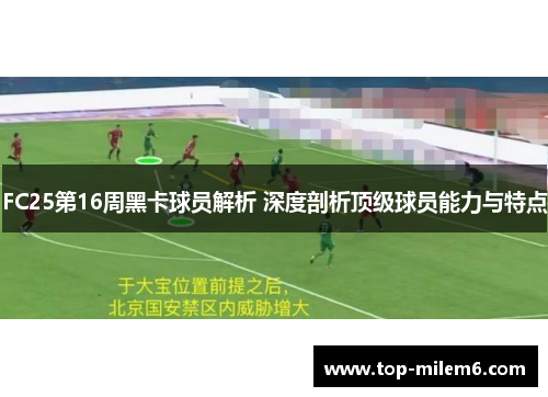 FC25第16周黑卡球员解析 深度剖析顶级球员能力与特点