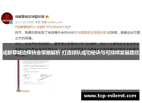 成都蓉城边锋转会策略解析 打造球队成功秘诀与可持续发展路径