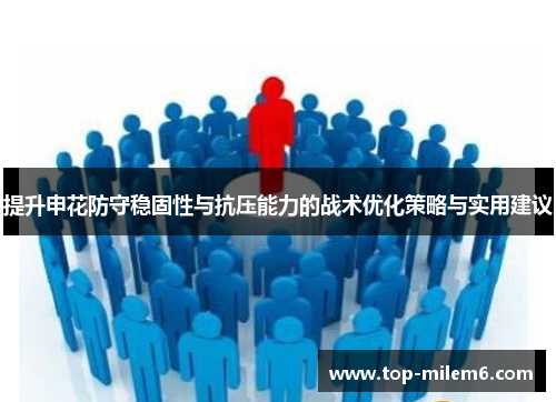 提升申花防守稳固性与抗压能力的战术优化策略与实用建议