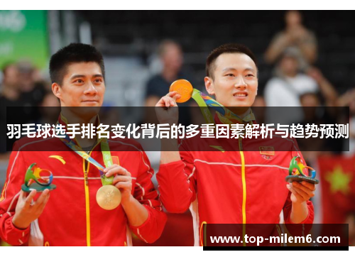羽毛球选手排名变化背后的多重因素解析与趋势预测
