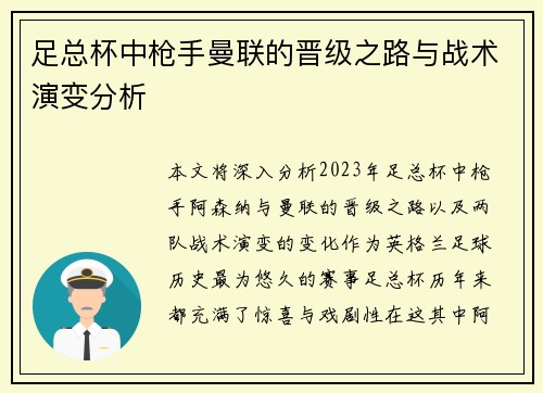 足总杯中枪手曼联的晋级之路与战术演变分析