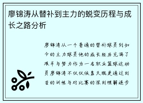 廖锦涛从替补到主力的蜕变历程与成长之路分析