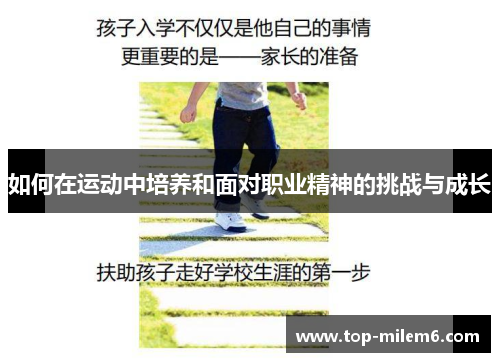 如何在运动中培养和面对职业精神的挑战与成长