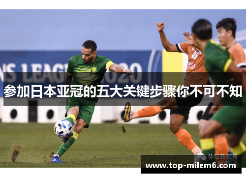 参加日本亚冠的五大关键步骤你不可不知