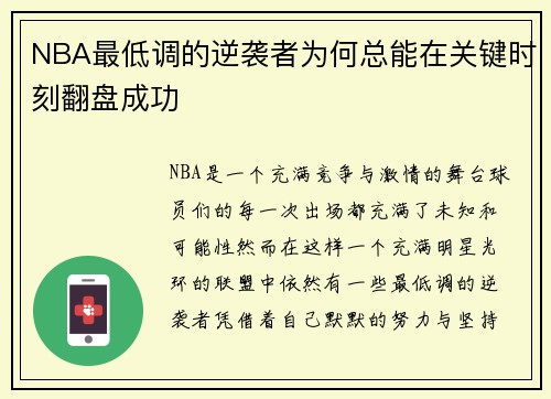 NBA最低调的逆袭者为何总能在关键时刻翻盘成功