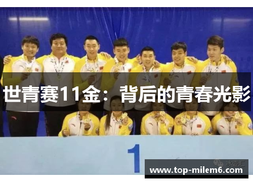 世青赛11金：背后的青春光影