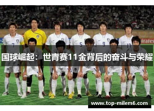 国球崛起：世青赛11金背后的奋斗与荣耀