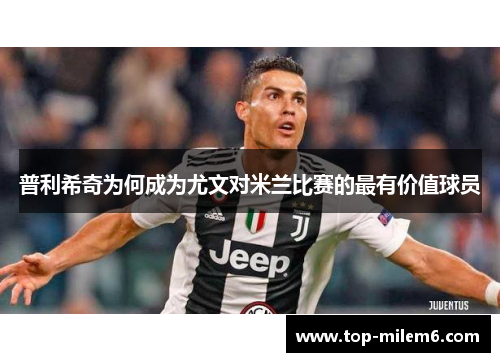 普利希奇为何成为尤文对米兰比赛的最有价值球员