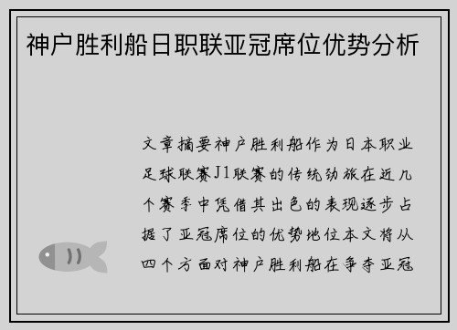 神户胜利船日职联亚冠席位优势分析