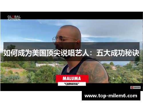 如何成为美国顶尖说唱艺人：五大成功秘诀