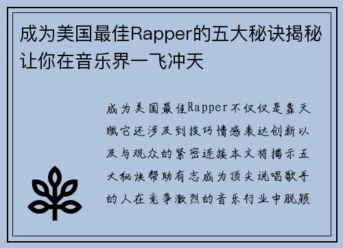 成为美国最佳Rapper的五大秘诀揭秘让你在音乐界一飞冲天