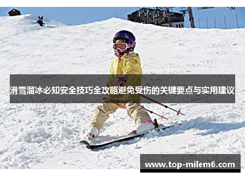 滑雪溜冰必知安全技巧全攻略避免受伤的关键要点与实用建议