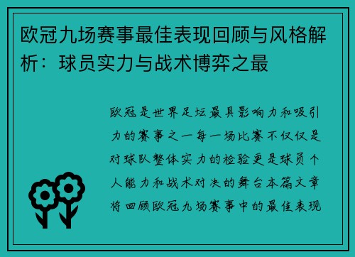 欧冠九场赛事最佳表现回顾与风格解析：球员实力与战术博弈之最