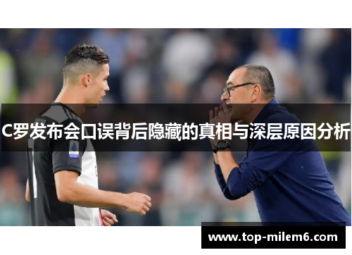 C罗发布会口误背后隐藏的真相与深层原因分析