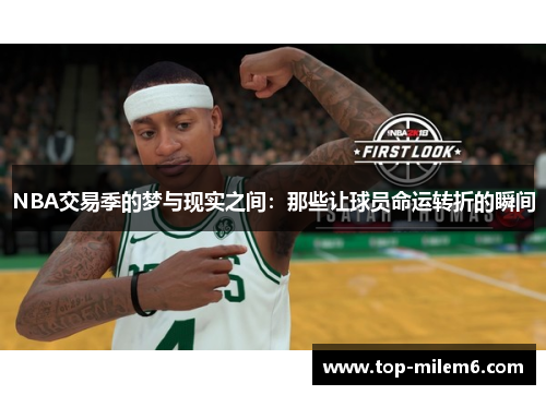 NBA交易季的梦与现实之间：那些让球员命运转折的瞬间
