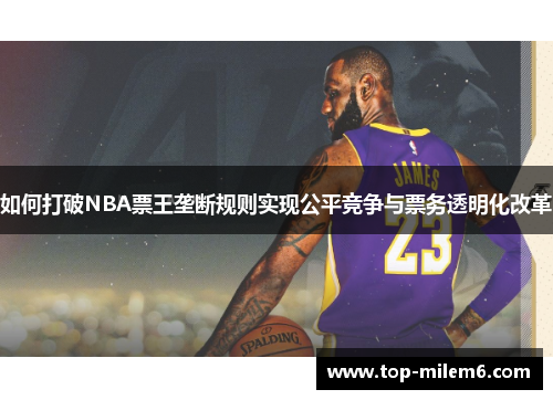 如何打破NBA票王垄断规则实现公平竞争与票务透明化改革
