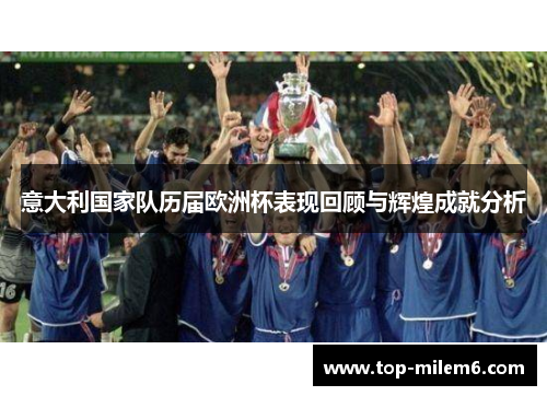 意大利国家队历届欧洲杯表现回顾与辉煌成就分析