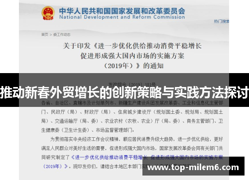 推动新春外贸增长的创新策略与实践方法探讨