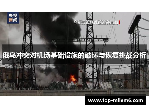 俄乌冲突对机场基础设施的破坏与恢复挑战分析