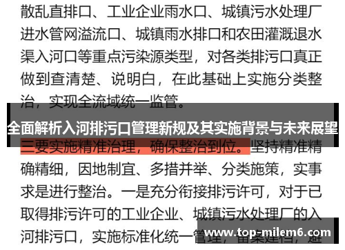 全面解析入河排污口管理新规及其实施背景与未来展望