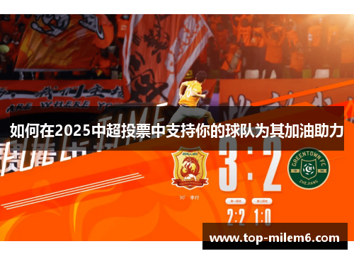 如何在2025中超投票中支持你的球队为其加油助力
