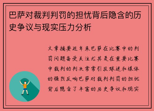 巴萨对裁判判罚的担忧背后隐含的历史争议与现实压力分析