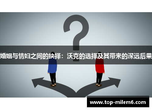 婚姻与情妇之间的抉择：沃克的选择及其带来的深远后果