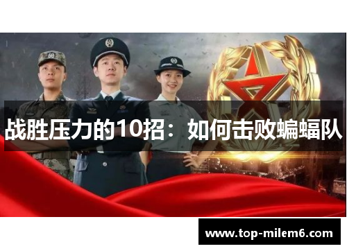 战胜压力的10招：如何击败蝙蝠队