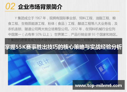 掌握55K赛事胜出技巧的核心策略与实战经验分析