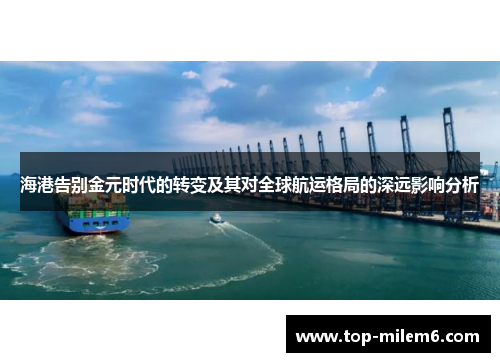 海港告别金元时代的转变及其对全球航运格局的深远影响分析