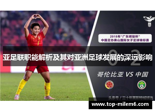 亚足联职能解析及其对亚洲足球发展的深远影响