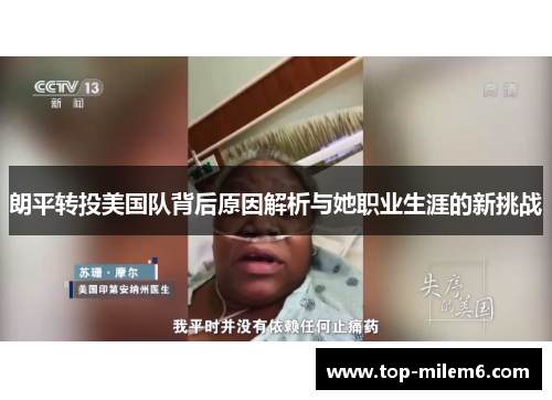 朗平转投美国队背后原因解析与她职业生涯的新挑战