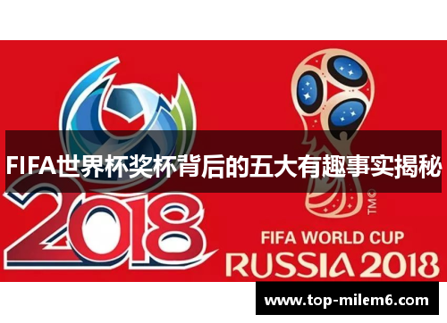 FIFA世界杯奖杯背后的五大有趣事实揭秘