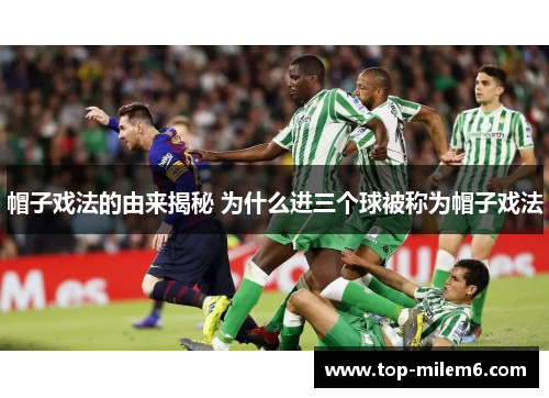 帽子戏法的由来揭秘 为什么进三个球被称为帽子戏法