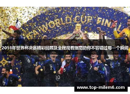 2018年世界杯决赛精彩回顾及全程观看指南助你不容错过每一个瞬间