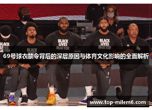 69号球衣禁令背后的深层原因与体育文化影响的全面解析