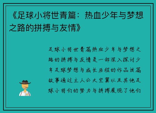 《足球小将世青篇：热血少年与梦想之路的拼搏与友情》