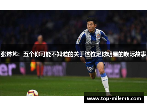张琳芃：五个你可能不知道的关于这位足球明星的族际故事