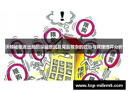 沃顿被驱逐出局的深层原因及背后复杂的政治与管理博弈分析