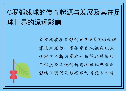 C罗弧线球的传奇起源与发展及其在足球世界的深远影响