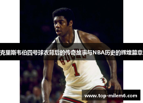克里斯韦伯四号球衣背后的传奇故事与NBA历史的辉煌篇章
