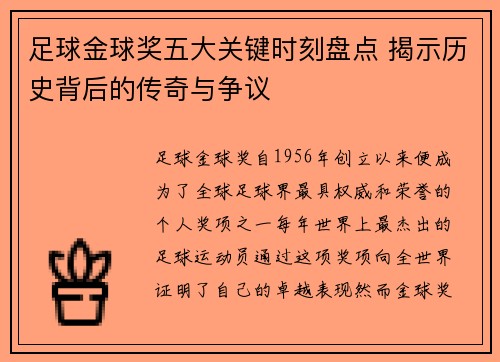 足球金球奖五大关键时刻盘点 揭示历史背后的传奇与争议