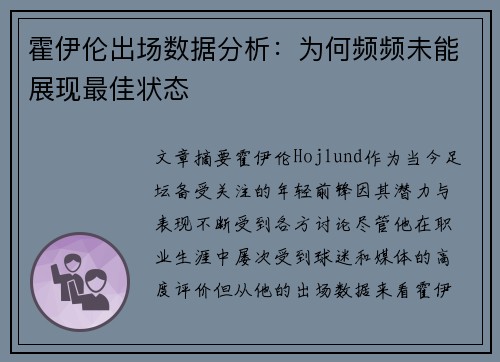 霍伊伦出场数据分析：为何频频未能展现最佳状态