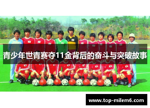 青少年世青赛夺11金背后的奋斗与突破故事 青少年世青赛夺11金背后的奋斗与突破故事
