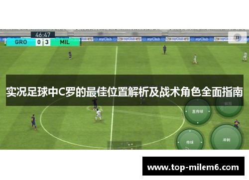 实况足球中C罗的最佳位置解析及战术角色全面指南 实况足球中C罗的最佳位置解析及战术角色全面指南