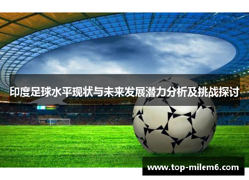 印度足球水平现状与未来发展潜力分析及挑战探讨