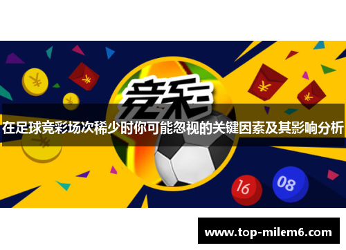 在足球竞彩场次稀少时你可能忽视的关键因素及其影响分析